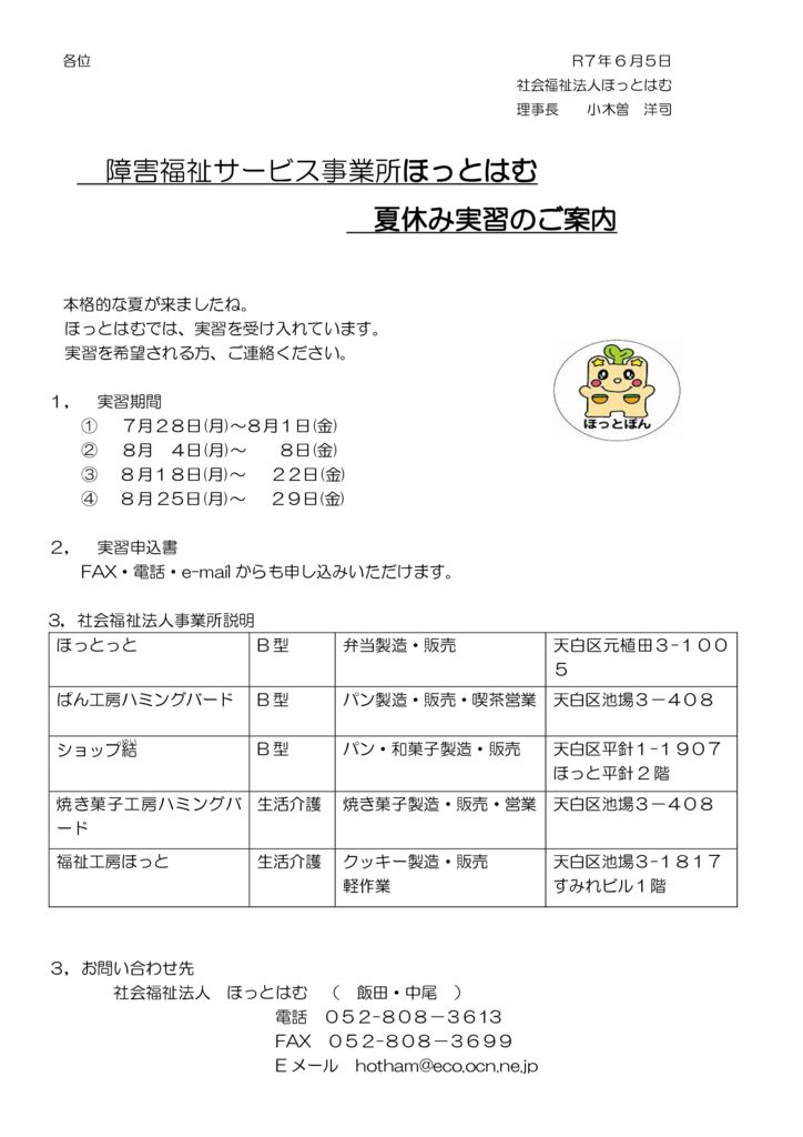 令和７年夏期実習募集.jpgのサムネイル